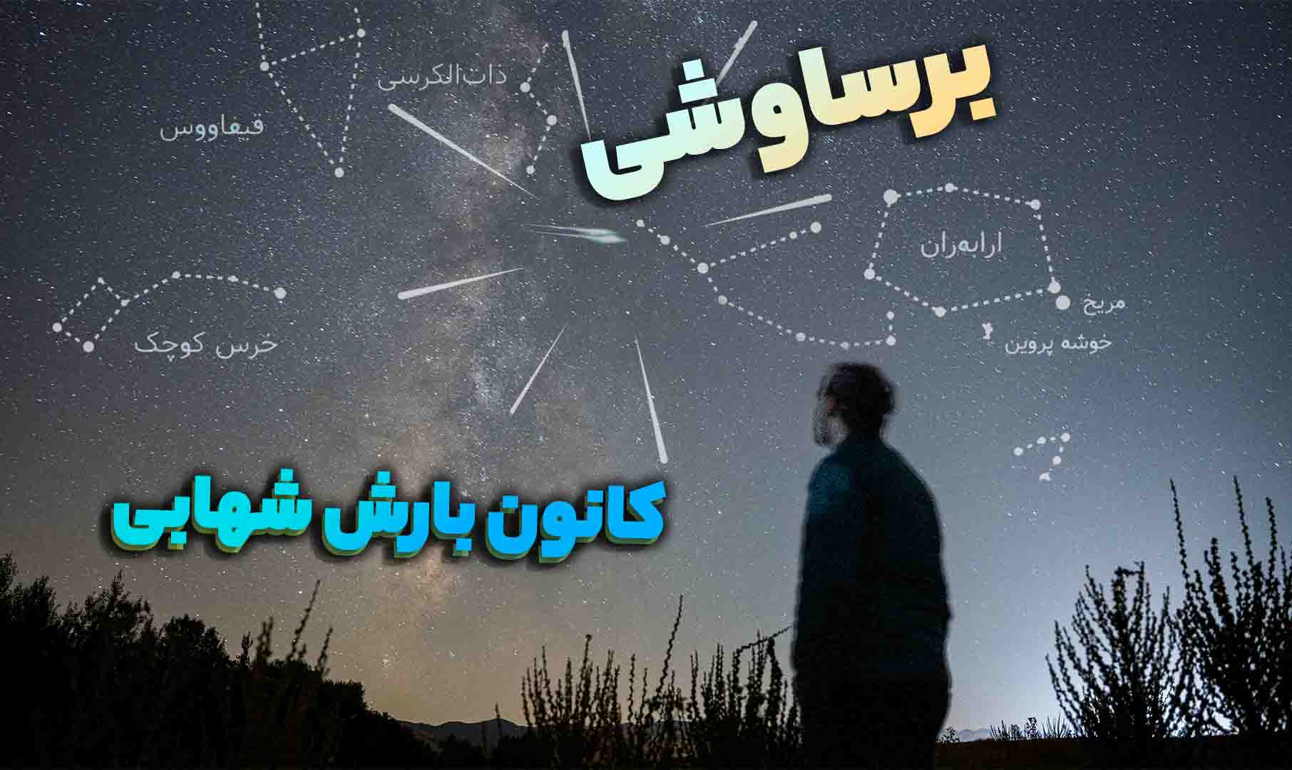 بارش شهابی برساوشی؛ رویدادی که هر سال یکبار قابل مشاهده است