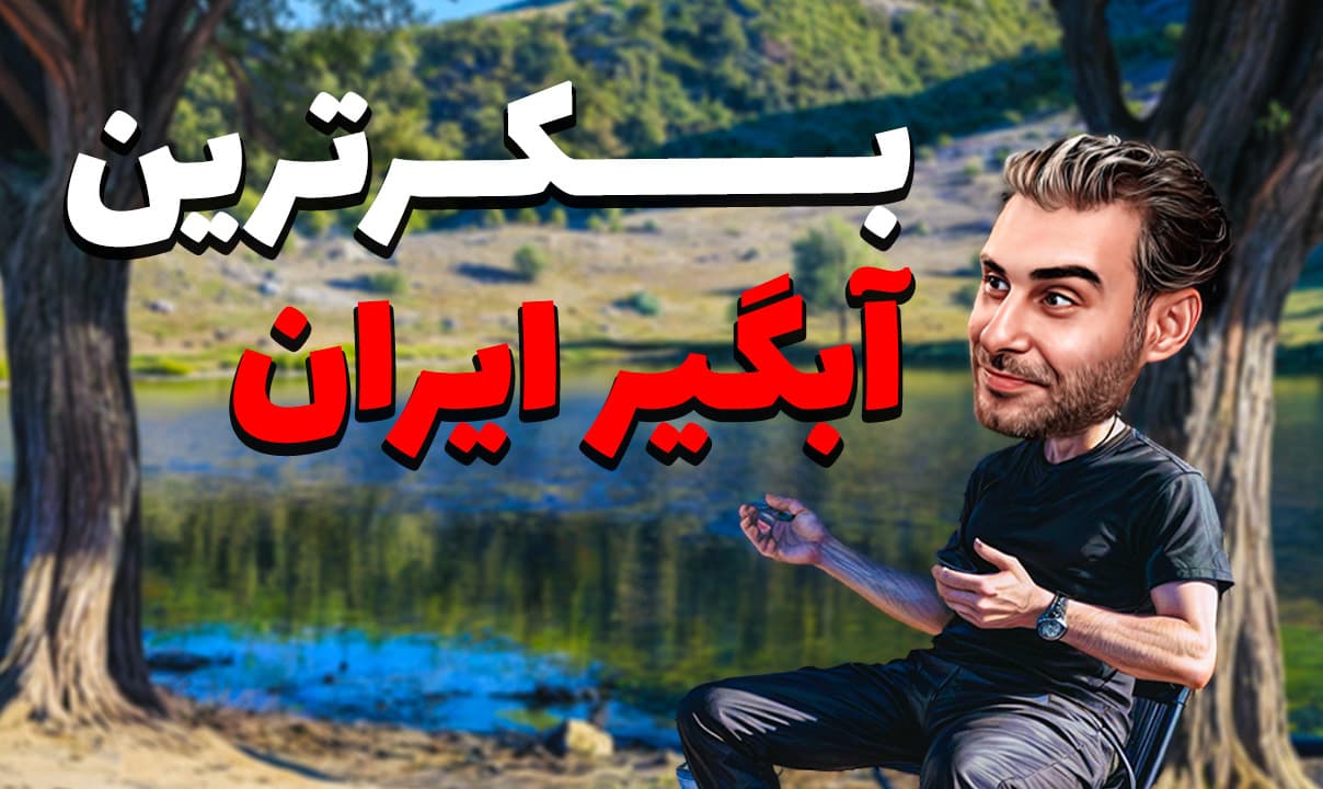 Qargchal reservoir; Mazandaran leopard and brown bear habitat
