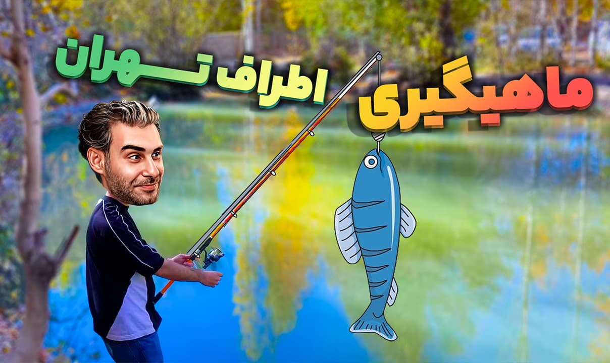 Fishing around Tehran; Sayfish artificial pond