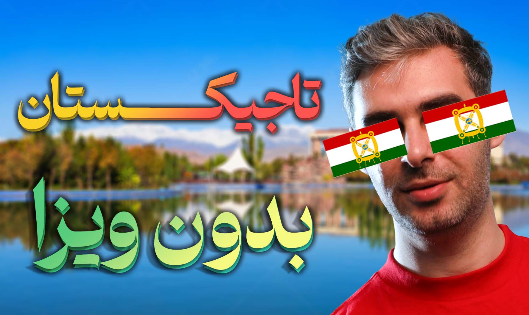 کشوری با زبان فارسی و خط روسی؛ سفر به تاجیکستان بدون ویزا