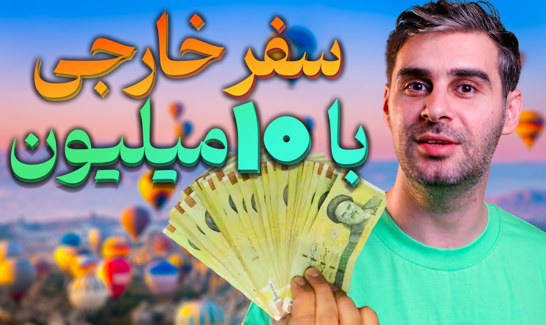 سفرهای خارجی با بودجه کمتر از ۱۰ میلیون تومان: راهنمای جامع