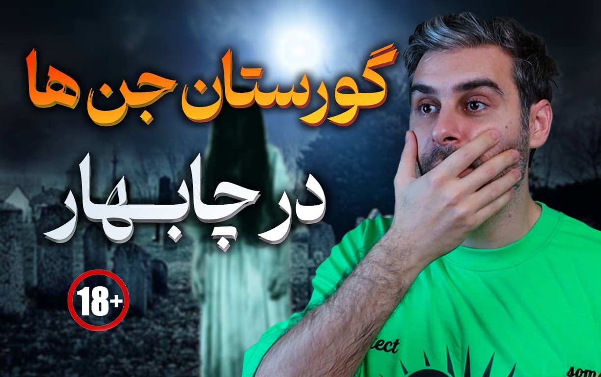 گورستان جن‌ها در تیس، چابهار | رازآلودترین قبرستان ایران! 😱👻
