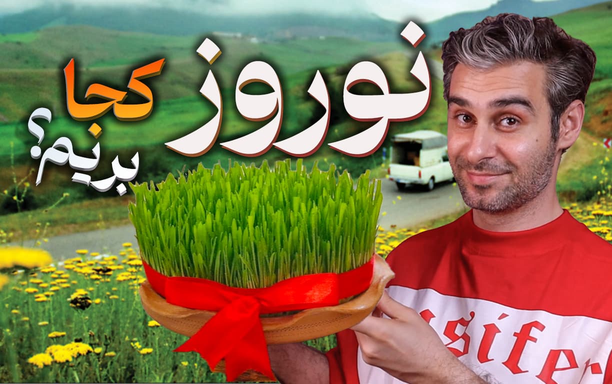 نوروزی متفاوت: سفری به پنهان‌ترین جواهرهای ایران