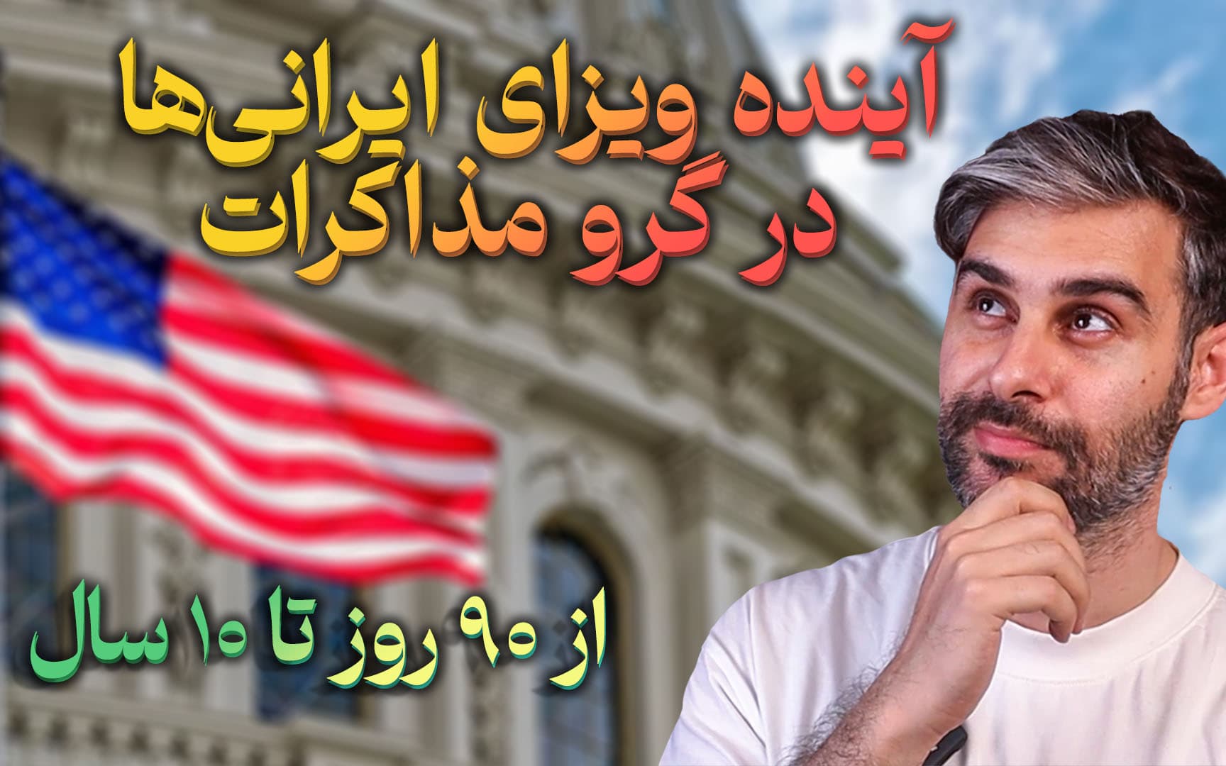 توافق هسته‌ای یعنی ویزای چندساله و سفر بدون ویزا!