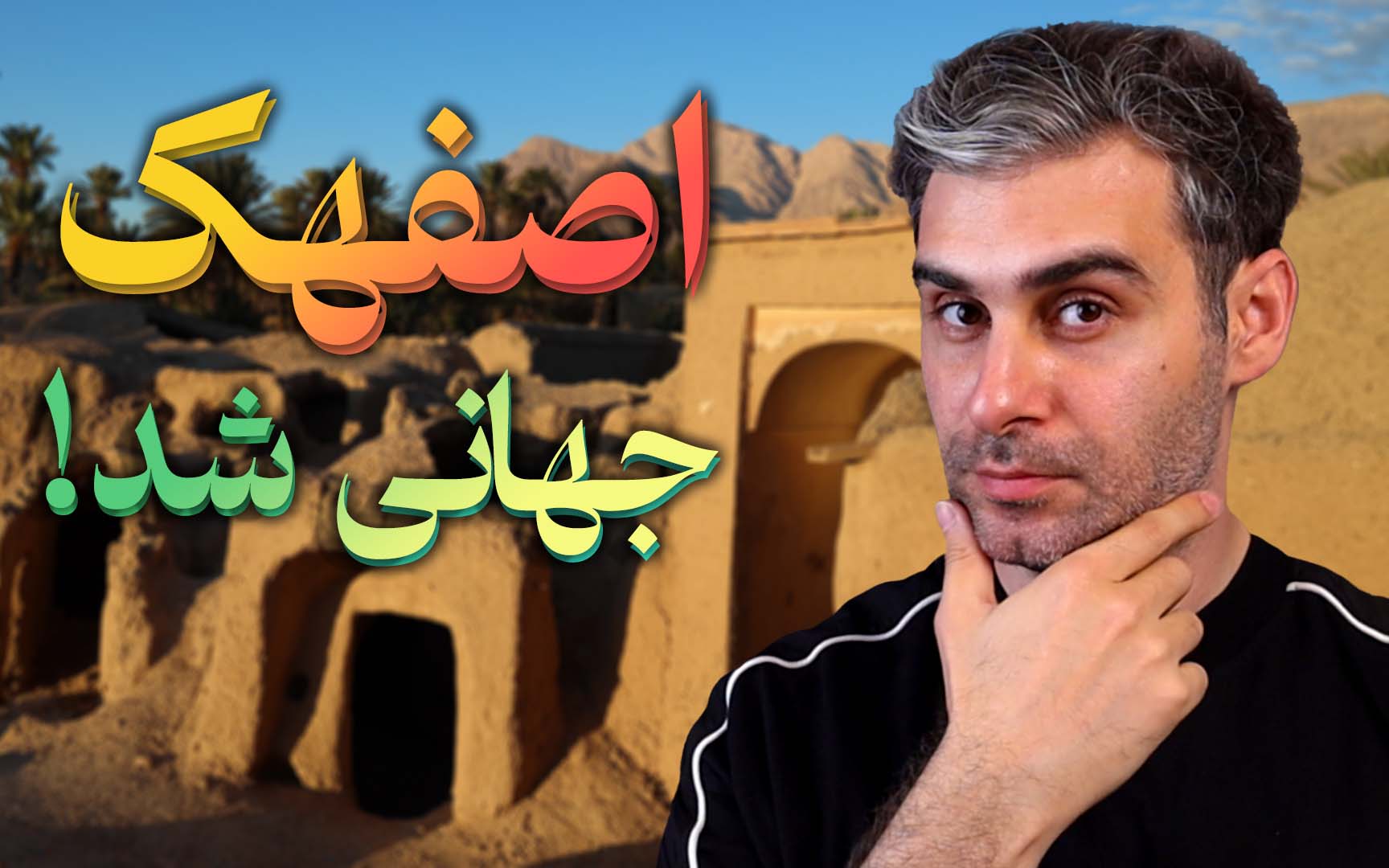 چرا اصفهک بهترین روستای گردشگری ۲۰۲۴ شد؟