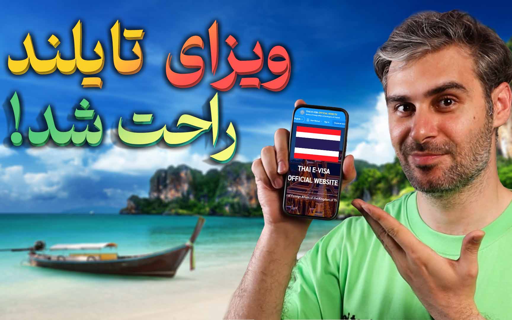 آموزش گرفتن ویزای تایلند از خونه، راحت و بی‌دردسر!