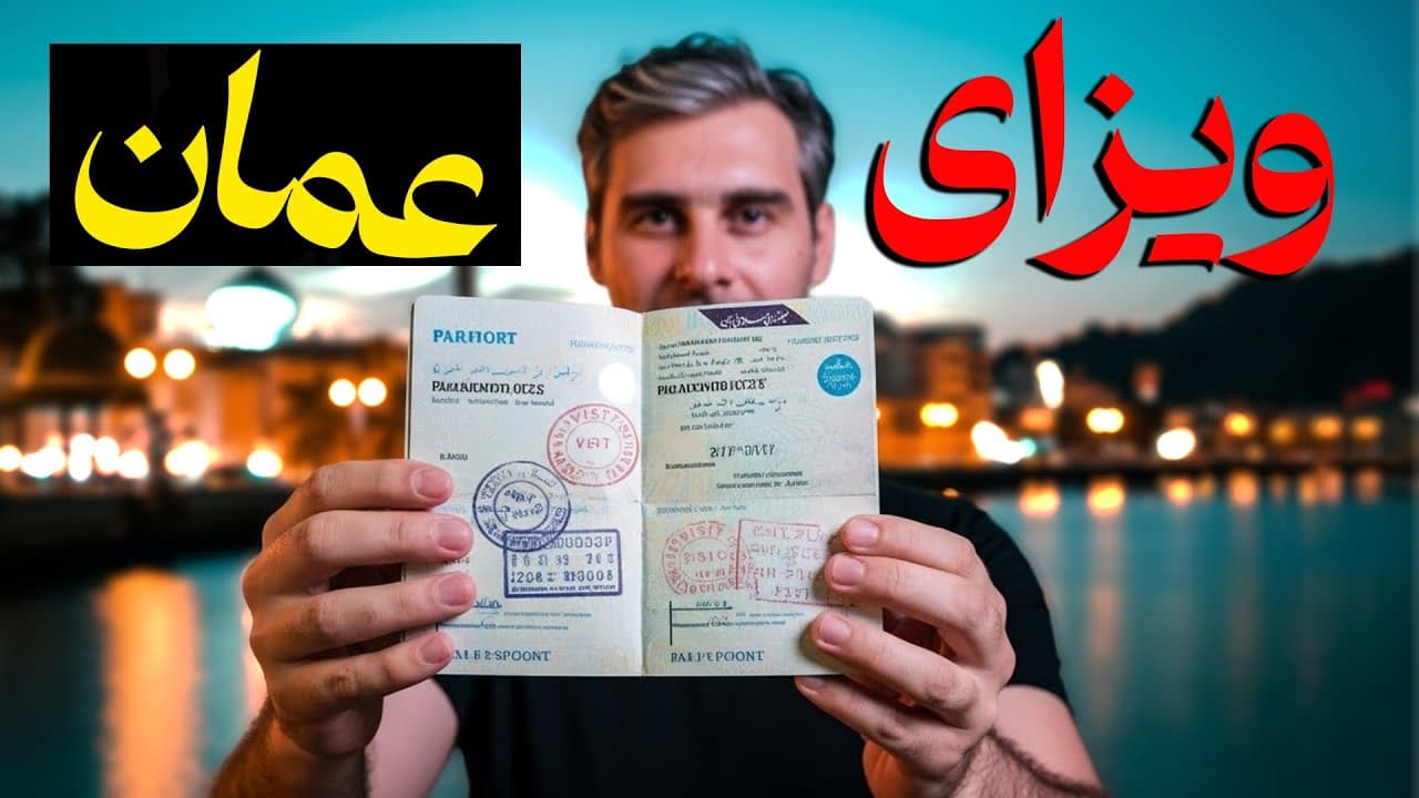 ویزای عمان برای ایرانی‌ها ۲۰۲۶ | راهنمای کامل انواع ویزا، هزینه، مدارک و مراحل درخواست