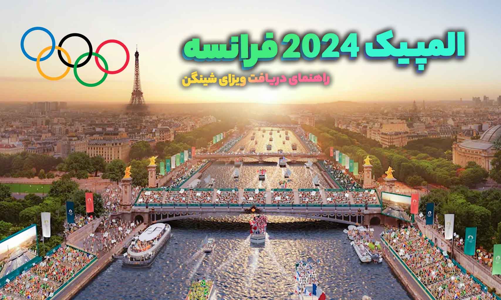 French Schengen visa guide; Be the 2024 Olympics in France French Schengen visa guide; Be the 2024 Olympics in France