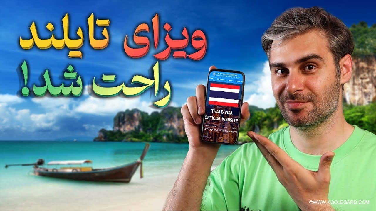 راهنمای کامل ویزای تایلند در ۲۰۲۶ | چطور ویزای تایلند بگیری؟ + ویدیو آموزشی راهنمای کامل ویزای تایلند در ۲۰۲۶ | چطور ویزای تایلند بگیری؟ + ویدیو آموزشی